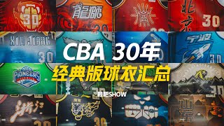 【鞋吧SHOW】CBA 30年经典版球衣汇总 [upl. by Friedland193]