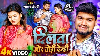 Video  Sagar Bedardi का Sad Song Magahi 2023  दिलवा मोर तोड़ी देन्ही  Bhojpur Viral Geet 2023 [upl. by Nyladnarb804]