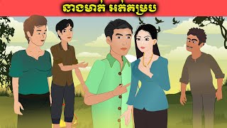 មាត់អត់គម្របtokataតុកត្តារឿងនិទាន [upl. by Grearson186]