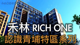 目前青埔特區最有生活質感的美觀精品宅│禾林建設禾林RICH ONE介紹│多角度視點及不同時間點濃縮呈現【認識青埔特區系列】＃24中文字幕 [upl. by Ahsaet]