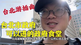 在台北，游客也可以进入市政府的食堂  原来市政府的食堂也可以是对民众开放的 [upl. by Flanagan570]