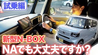 【新型NBOX試乗】標準車のNAじゃ不満だらけ？【藤トモCHECK】 [upl. by Lleihsad]