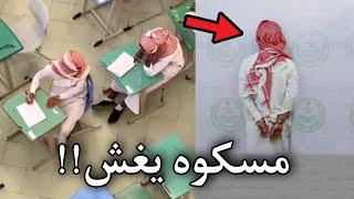 المجنون هذا مسكوه يغش في الاختبار [upl. by Allanson]