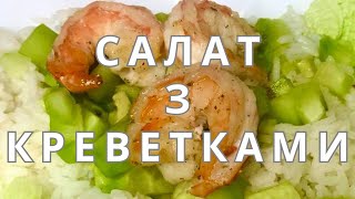 САЛАТ З КРЕВЕТКАМИ🍤 [upl. by Enyaw]