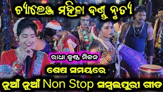 chuni bagarti dandachuni bagarti danda nrutyanew Sambalpuri songchuni bagarti Sambalpuri song [upl. by Cirillo98]