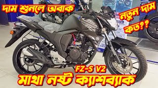 Yamaha FZS v2 New Cashback Offer Yamaha Bike Eid Offer Price 2024 Yamaha FZS V2 Fi New FZS v2 [upl. by Abigael160]