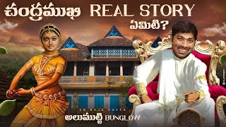 Chandramukhi Real Story  Alummoottil Mahal  V R Raja Facts [upl. by Nnayrrehs]