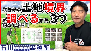 【土地の境界】を調べたい人が観る動画。土地家屋調査士はるえもんが解説。 [upl. by Aztiraj]