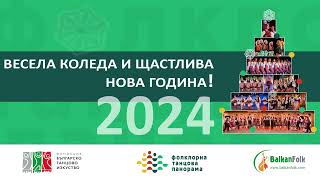 Весела Коледа и щастлива Нова година 2024 🤍💚❤️ [upl. by Aynos271]