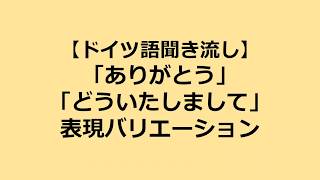 【聞き流し】「ありがとう」「どういたしまして」のバリエーション【ドイツ語のみ】 [upl. by Oriel]