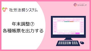 【社労法務システム】年末調整⑦（各種帳票を出力する） [upl. by Wilinski]