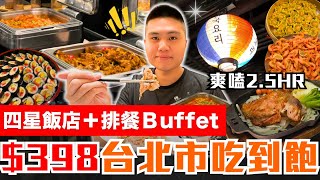 【西門町魅麗海中庭餐廳】台北市竟有＄398元飯店吃到飽？｜西門町捷運出站五分鐘路程｜數十道料理吃到飽｜魅麗海中庭餐廳德立莊店開箱 [upl. by Eneiluj]