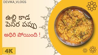 How to cook ulli kaada pesarupappuఉల్లి కాడ పెసరపప్పు కూర 😋DEVIKAVLOGS [upl. by Motteo]