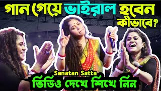 পরিচিত গান গেয়ে সহজেই ইনকাম করুন এই উপায়ে । শম্পা বিশ্বাস বাউল গান । Baul Gaan । Sanatan Satta [upl. by Sevart]