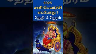 shorts 2025 சனி பெயர்ச்சி எப்போது   Sani peyarchi 2025 date amp Time  Saturn Transit 2025 Date [upl. by Lleynad]