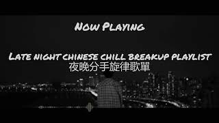 【Sad Chill Music】Late night Chinese breakup playlist 夜晚中文分手旋律歌單 [upl. by Tilly219]