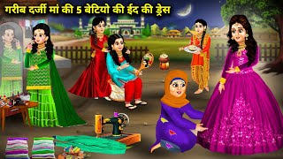 गरीब दर्जी मां की 5 बेटियो की ईद की ड्रेस  Gareeb Garji Maa Ki 5 Betiyon Ki Eid Ki Dress  Story [upl. by Bigelow]