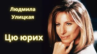 Цююрих  Людмила Улицкая  Рассказ  Аудиокнига [upl. by Aleyam]