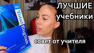 Лучшие учебники для изучения английского языка от учителя [upl. by Emylee]