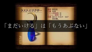 ラストエリクサー症候群とは【ゲーム雑学】 [upl. by Annoet]