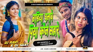 Gadiya Chalawe Piya Kone Sahare New Khortha Viral Jhumar Song Jhumar Style Mix  Dj Ravi x Dj Sujit [upl. by Desdamona]