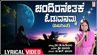 ಚಂದಿರನೇತಕೆ ಓಡುವನಮ್ಮ  Chandiranethake OduvanammaLyrical  Childrens Songs  B R Chaya Sri Maruthi [upl. by Eibloc]