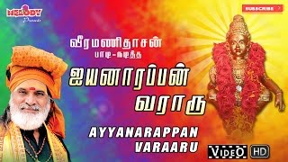 ஐயப்பன் வராரு I Iyannarappan Varaaru  Ayyappan Songs  Veeramanidasan  ஐயப்பன் பாடல்  வீரமணிதாசன் [upl. by Aneeres]