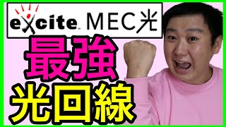 朗報！光回線「エキサイトMEC光」引っ越し時の回線工事費も無料になりました。 [upl. by Itsa]