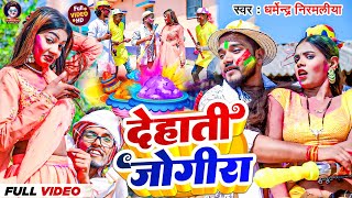 4K Video  देहाती जोगीरा सारा रा रा  Dharmendra Nirmaliya  New Holi song 2024 Jogira sara ra ra [upl. by Coussoule]