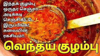 சுவையான வெந்தய குழம்பு😋 ஒருமுறை செஞ்சா திரும்பவும் செய்வீங்க👌 Vendhaya Kuzhambu Kulambu varieties [upl. by Akirdnwahs]