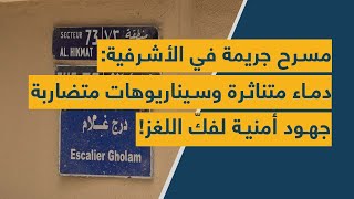 مسرح جريمة في الأشرفية دماء متناثرة وسيناريوهات متضاربة… جهود أمنية لفكّ اللغز [upl. by Heyes]