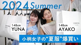 【爆買い】小柄アパレル女子、本気の夏服爆買い！🔥今年の夏は何を着る？おすすめアイテム盛りだくさん！♡ [upl. by Ateinotna]