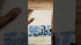 Easy Saqib Name Calligraphy Art  Write A Saqib Name Calligraphy [upl. by Hayyikaz]