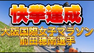 【 女子マラソン 前田穂南 選手 日本新記録 の 快挙 第43回 大阪国際女子マラソン ペースメーカー 新谷仁美 選手 [upl. by Pisano985]