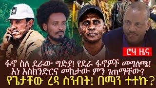 ፋኖ ስለ ደራው ግድያ የደራ ፋኖዎች መግለጫ  እነ እስክንድርና መከታው ምን ገጠማቸው  የጌታቸው ረዳ ስንብት በማን ተተኩ [upl. by Maloy160]