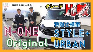 【Honda NONE】大人カワイイ小さな高級車「NONEエヌワン） Original STYLE URBAN」をノーマル「Original」とグレード比較！【内外装レビュー】 [upl. by Anisirhc]