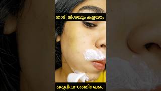 Permanently upper lip hair removeതാടിയും മീശയും മരിച്ചാലും വരില്ലshortsvideo [upl. by Eceinhoj]