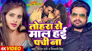 Video  तोहरा से माल हई पची ना  Ritesh Pandey Shivani Singh  Sanjna Mishra  Bhojpuri Song [upl. by Francoise708]