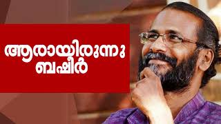 Vaikom Muhammad Basheer  ആരായിരിന്നു ബഷീർ  സുനിൽ പി ഇളയിടം  Sunil P Ilayidam [upl. by Burtie]