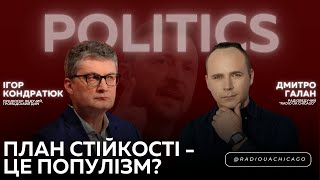 Ігор Кондратюк критикує quotПлан Стійкостіquot Зеленського Бюджет України та зарплати в офісі Президента [upl. by Damara160]