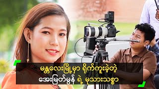 မန္တလေးမြို့မှာ ရိုက်ကူးခဲ့တဲ့ အေးမြတ်မွန် ရဲ့ မုသားသစ္စာ [upl. by Alegna41]