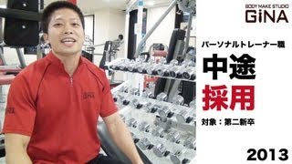 第二新卒中途採用開始！パーソナルトレーナー職 大阪上本町ボディメイクスタジオGiNA [upl. by Eunice739]