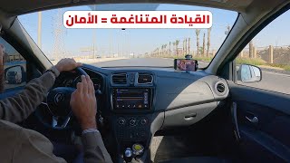 سر القيادة المثالية لا تكون الأسرع ولا الأبطأ [upl. by Ahsekel25]