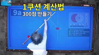 1쿠션 계산법 풀버전 300점 만들기 프로젝트 9강 공개용 [upl. by Atinnek]