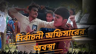 নির্বাচন অফিসার এ কি অবস্থা হল দেখুন  Nirvachan Officer a ki Ovastha Holo Bangla Funny video [upl. by Kiersten430]