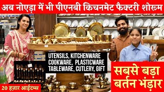 अब Noida में भी PNB Kitchenmate Factory Showroom 20 हज़ार आईटमों वाला बर्तन भंड़ार [upl. by Niwrek]