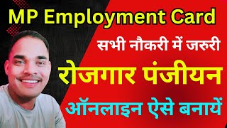 Rojgar Panjiyan Kaise Kare  मप्र रोजगार पंजीयन कैसे करें  MP Employment Card  MP Rojgar Card [upl. by Nrubyar]