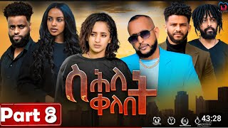 New Eritrean Series MoviequotShlet QelebetquotBy Samuel Rezene 2024 Part 08 ተኸታታሊት ፊልም quotስሕለት ቀለቤትquot ክፋል 8 [upl. by Milzie]