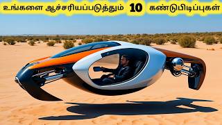 புதுமையான கண்டுபிடிப்புகள்  New Inventions That Will Blow Your Mind  Tamil Galatta News [upl. by Dalohcin]