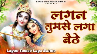 लगन तुमसे लगा बैठे जो होगा देखा जायेगा  Lagan Tumse Laga Baithe  2023 Shree Krishna Bhajans [upl. by Nilrac]